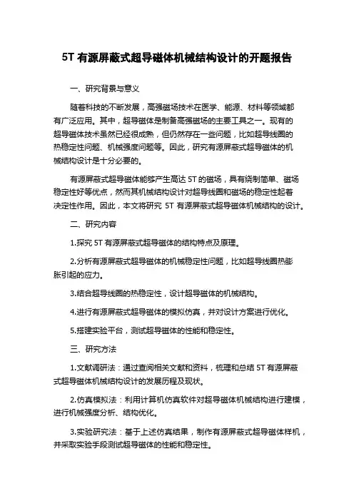 5T有源屏蔽式超导磁体机械结构设计的开题报告