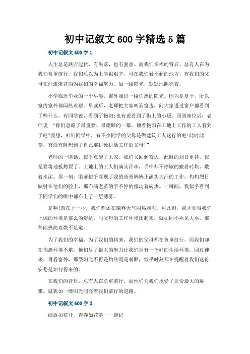 初中记叙文600字精选5篇