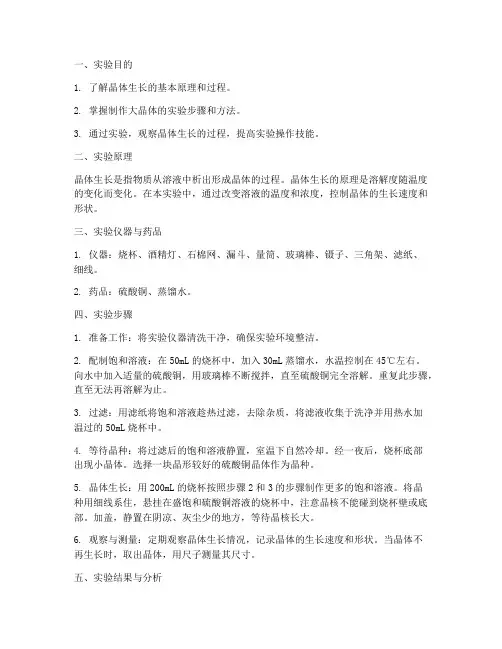 制作大晶体实验报告