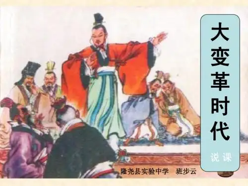 大变革的时代说课稿