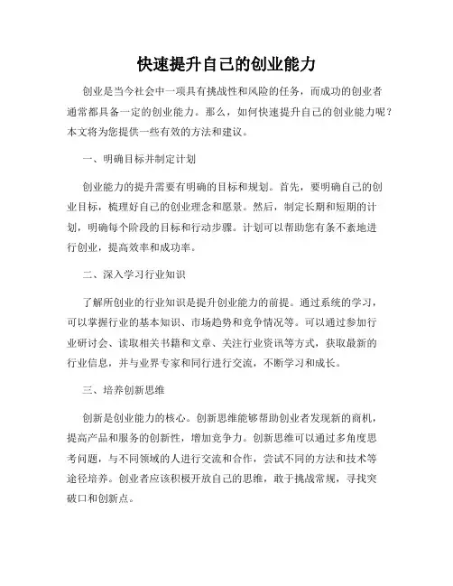 快速提升自己的创业能力