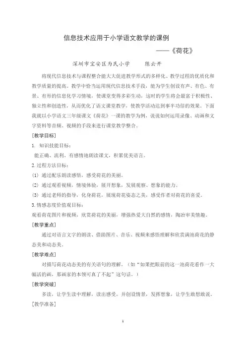 小学语文信息技术融合课堂创新教学《荷花》课例设计