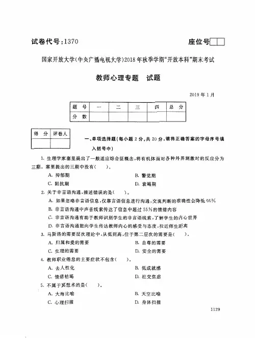 2019年电大《教师心理专题》期末考试试题及答案