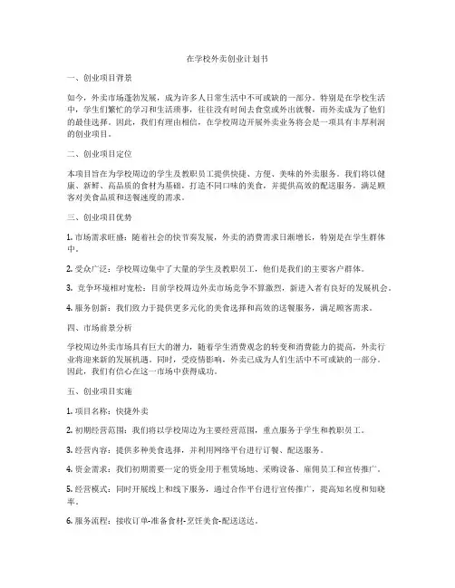 在学校外卖创业计划书