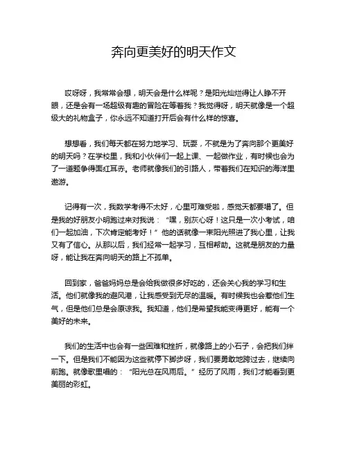 奔向更美好的明天作文
