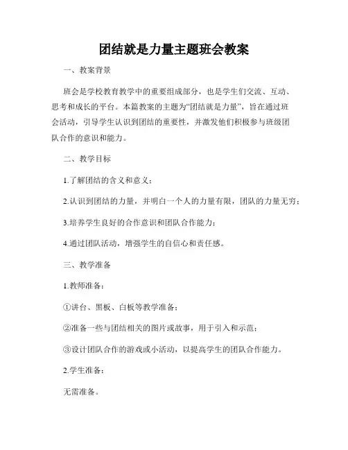 团结就是力量主题班会教案