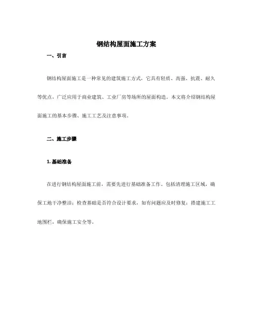 钢结构屋面施工方案
