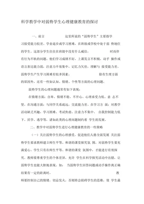 科学教学中对弱势学生心理健康教育的探讨-2019年教育文档