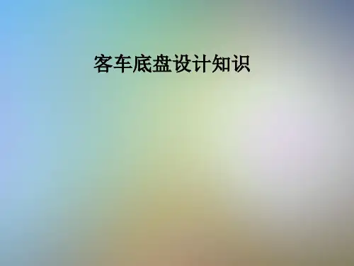 客车底盘设计知识