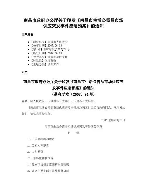 南昌市政府办公厅关于印发《南昌市生活必需品市场供应突发事件应急预案》的通知
