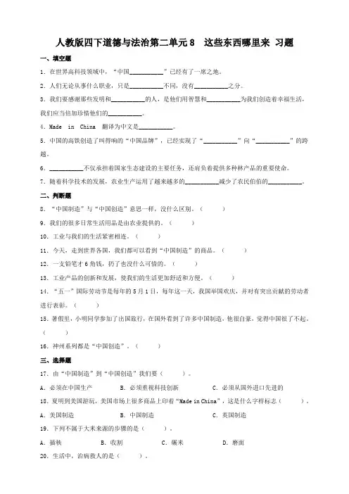 部编版小学道德与法治四年级下册第三单元8《这些东西哪里来》同步练习试题及答案