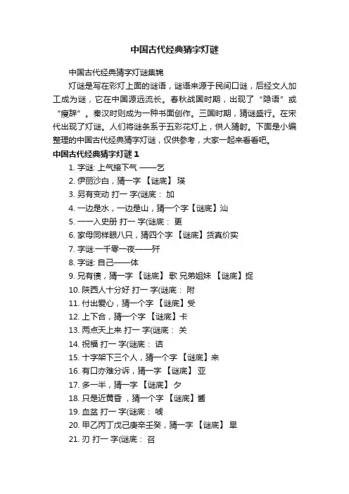 中国古代经典猜字灯谜集锦