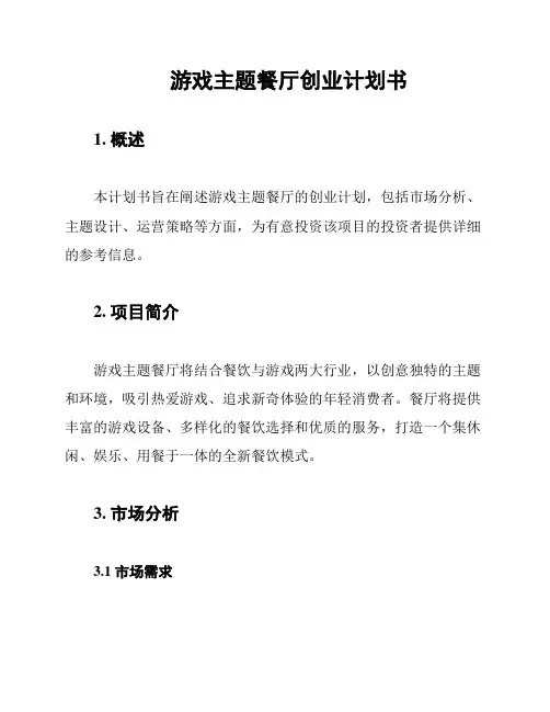 游戏主题餐厅创业计划书