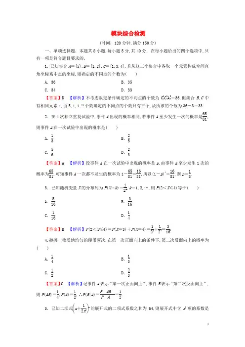高中数学模块综合检测新人教A版选择性必修第三册