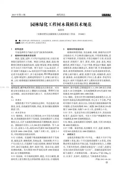 园林绿化工程树木栽植技术规范