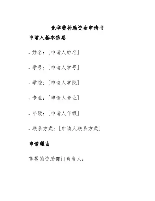 免学费补助资金申请书
