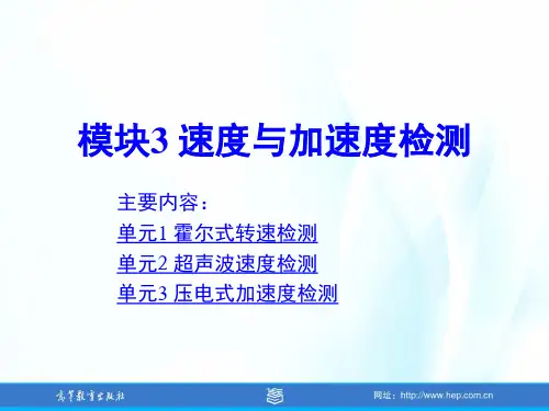 模块3——速度与加速度检测概述