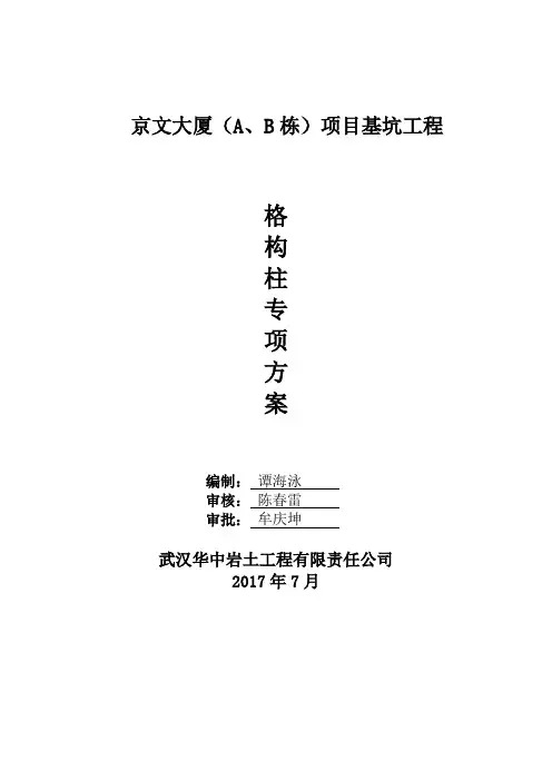 格构柱施工方案.doc
