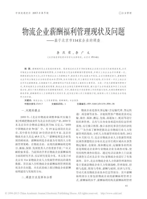 物流企业薪酬福利管理现状及问题(基于114家企业的调查)