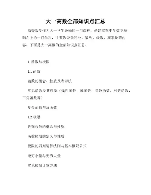 大一高数全部知识点汇总