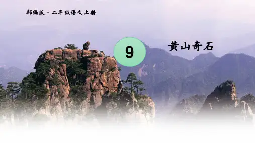 二年级语文上册教学黄山奇石部编版页优秀ppt课件