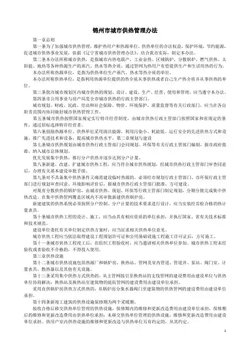 锦州市城市供热管理办法