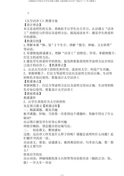 人教版本小学语文小学五年级上册的《选读课文3太空“清洁工”》学习教案4