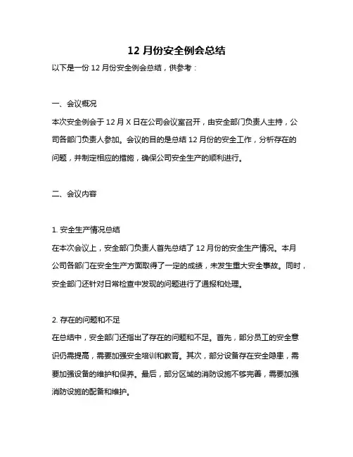 12月份安全例会总结