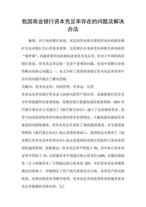 我国商业银行资本充足率存在的问题及解决办法