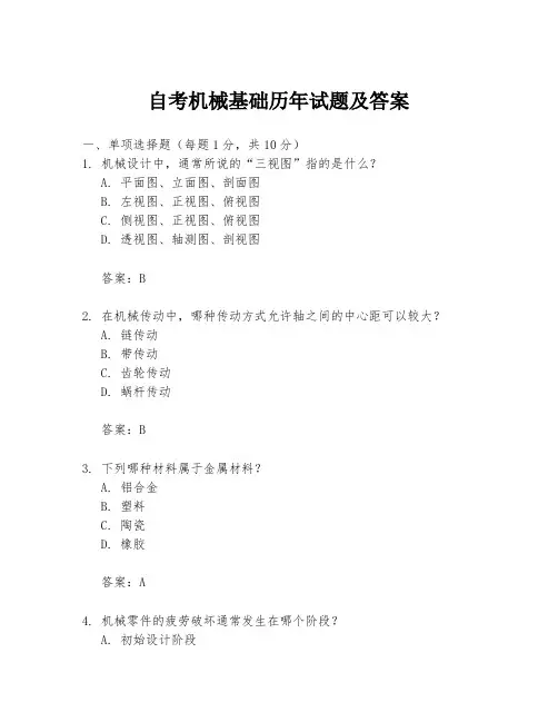 自考机械基础历年试题及答案