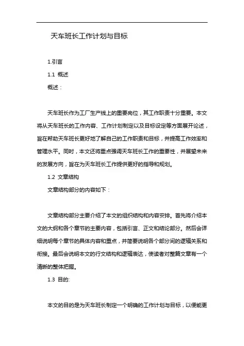 天车班长工作计划与目标