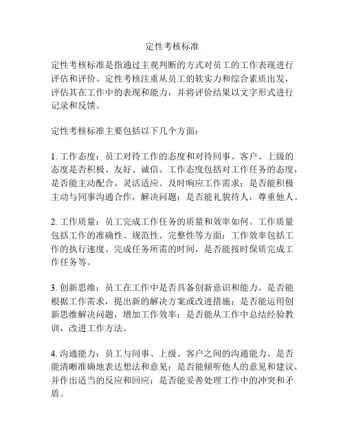 定性考核标准