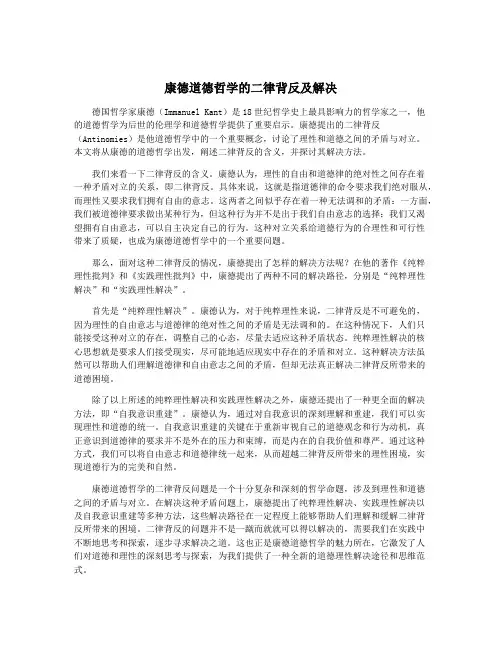 康德道德哲学的二律背反及解决