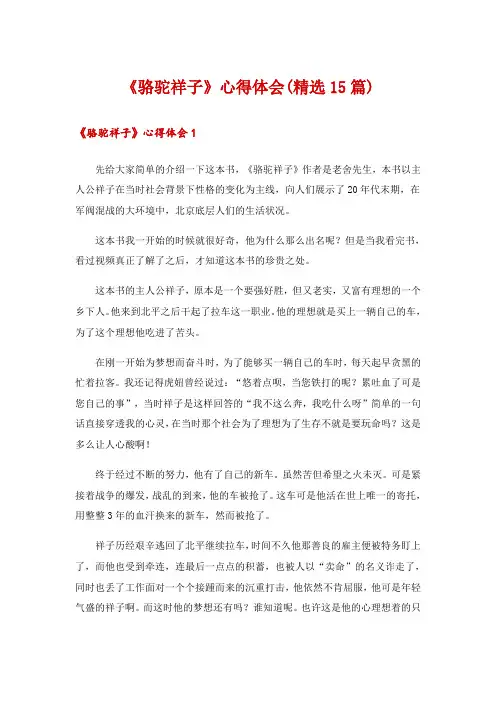 《骆驼祥子》心得体会(精选15篇)