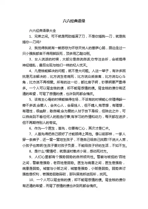 六六经典语录大全