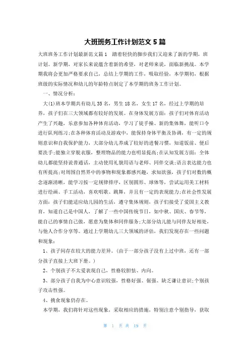 大班班务工作计划范文5篇