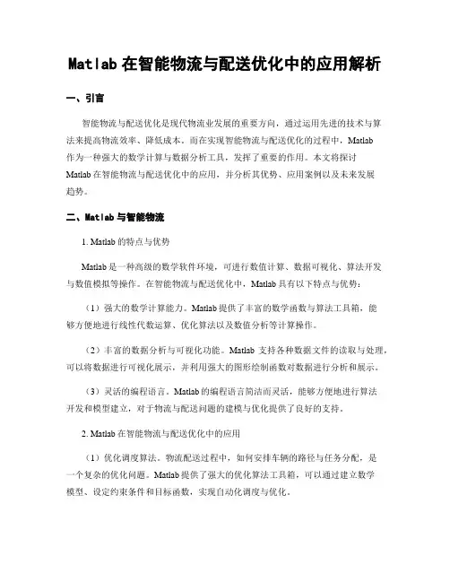 Matlab在智能物流与配送优化中的应用解析
