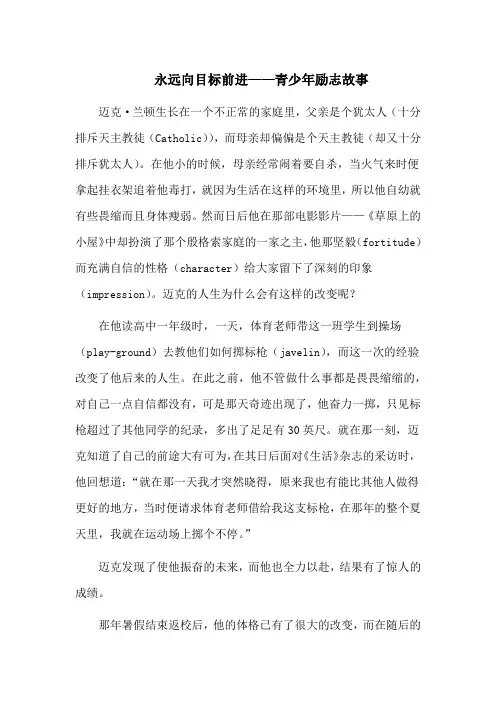 永远向目标前进——青少年励志故事