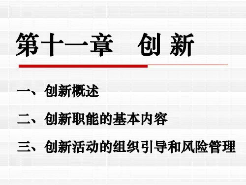 管理学原理 第2版 第11章 创 新