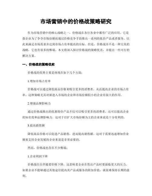 市场营销中的价格战策略研究