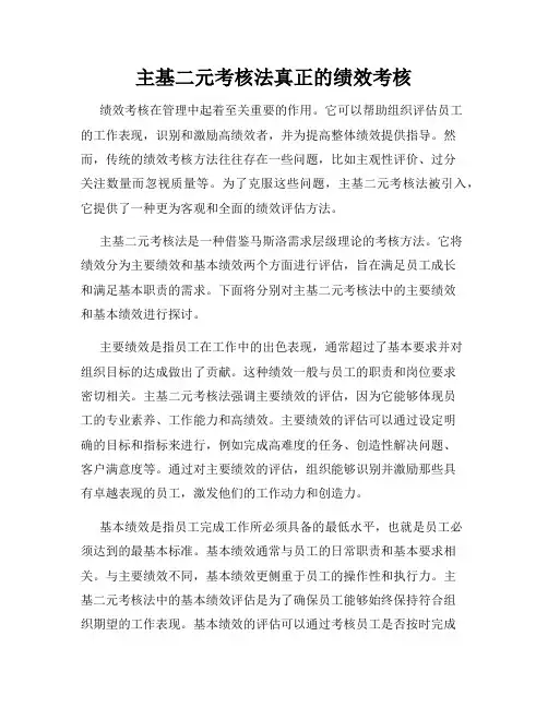 主基二元考核法真正的绩效考核