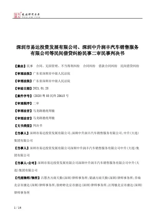 深圳市易达投资发展有限公司、深圳中升润丰汽车销售服务有限公司等民间借贷纠纷民事二审民事判决书