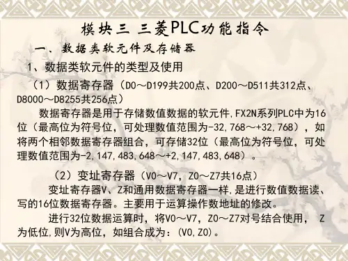 模块三 三菱PLC功能指令