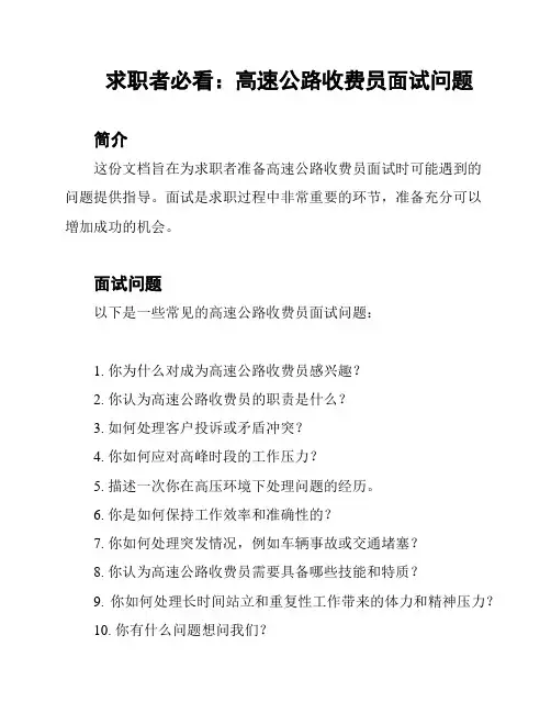 求职者必看：高速公路收费员面试问题