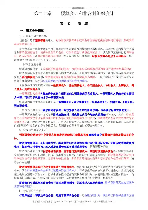 第二十章_预算会计和非营利组织会计