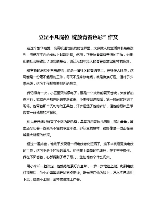 立足平凡岗位 绽放青春色彩”作文
