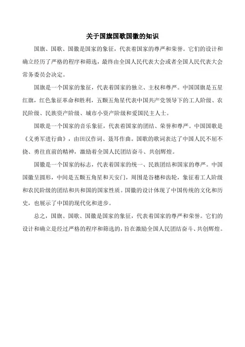 关于国旗国歌国徽的知识