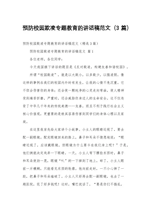 预防校园欺凌专题教育的讲话稿范文(3篇)