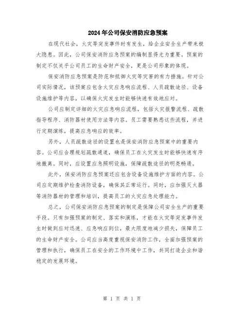 2024年公司保安消防应急预案