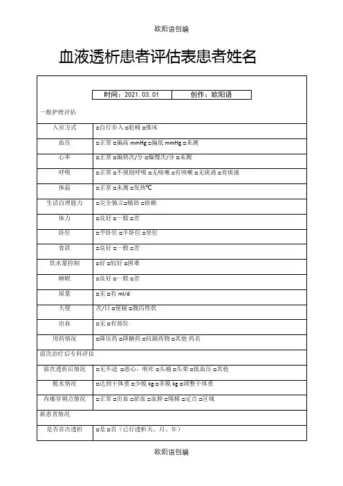 血液透析患者评估表之欧阳语创编